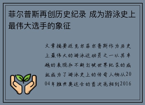 菲尔普斯再创历史纪录 成为游泳史上最伟大选手的象征