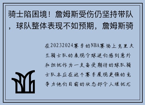 骑士陷困境！詹姆斯受伤仍坚持带队，球队整体表现不如预期，詹姆斯骑士被嘘