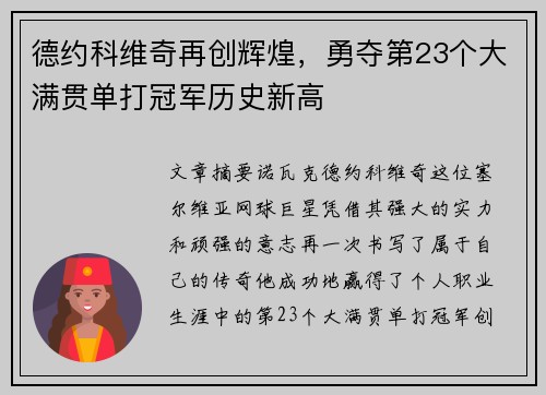 德约科维奇再创辉煌，勇夺第23个大满贯单打冠军历史新高