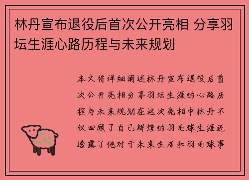 林丹宣布退役后首次公开亮相 分享羽坛生涯心路历程与未来规划