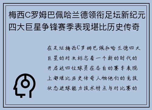 梅西C罗姆巴佩哈兰德领衔足坛新纪元四大巨星争锋赛季表现堪比历史传奇