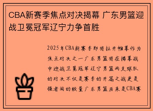 CBA新赛季焦点对决揭幕 广东男篮迎战卫冕冠军辽宁力争首胜