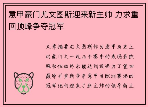 意甲豪门尤文图斯迎来新主帅 力求重回顶峰争夺冠军